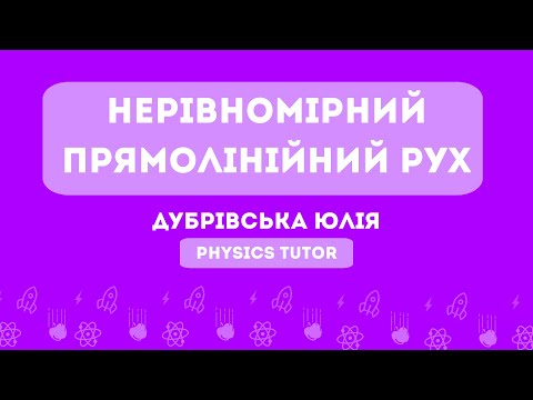Видео: Нерівномірний рух | Підготовка до НМТ з фізики | Тема 2