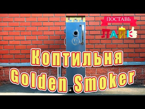 Видео: Коптильня Golden Smoker (Generation 5м1)