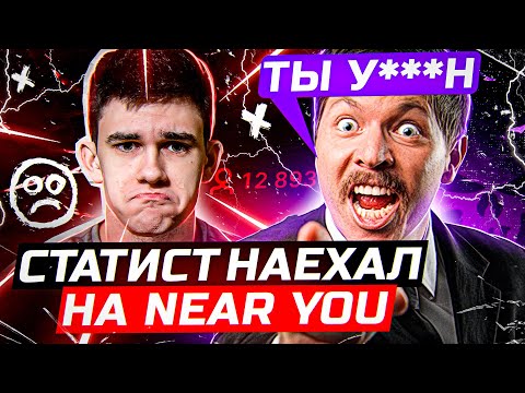 Видео: СТАТИСТ ЖЕСТКО НАГНАЛ НА Near_You в БОЮ! Что из этого вышло?