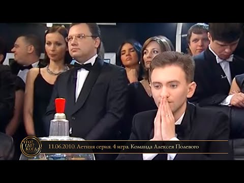 Видео: «Что? Где? Когда?» в Беларуси. 2 сезон. Летняя серия. 4 игра. Команда Алексея Полевого // 11.06.2010