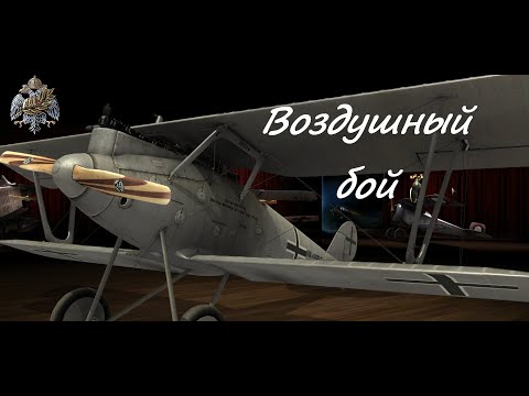 Видео: Rise of Flight: Воздушный бой, в котором получилось