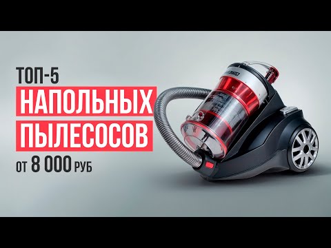 Видео: ТОП-5 Лучших пылесосов в 2024 без мешка. Какой пылесос выбрать?