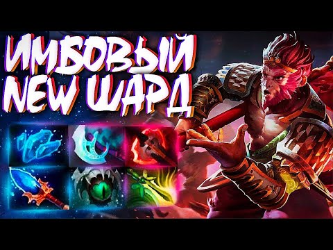 Видео: НОВЫЙ МК КЕРРИ 7.32? ТОП 1 ШАРД В ДОТЕ🔥MONKEY KING DOTA 2