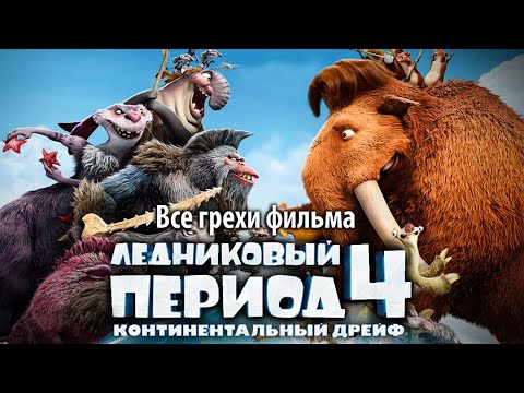 Видео: Все грехи фильма "Ледниковый период 4: Континентальный дрейф"