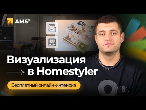 Видео: Интенсив "Визуализация в Homestyler". 1 урок. Введение