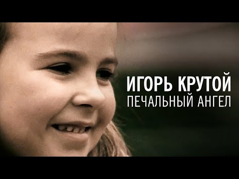 Видео: Игорь Крутой - Печальный ангел (официальное видео)