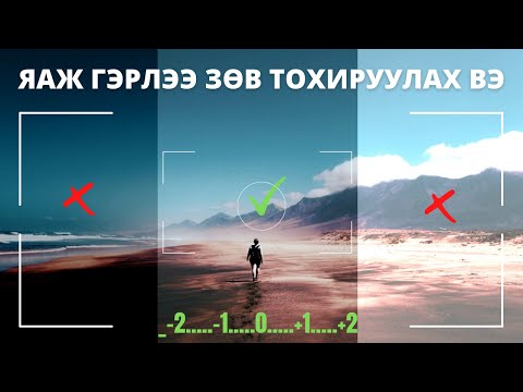 Видео: Гэрлээ яаж зөв тохируулах вэ ? | Exposure meter + 18% Саарал хавтан гэж юу вэ ?