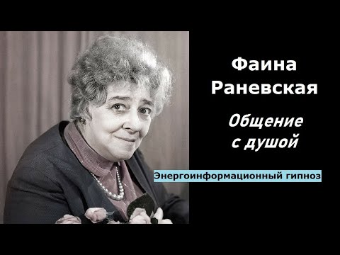 Видео: Фаина Раневская общение с душой