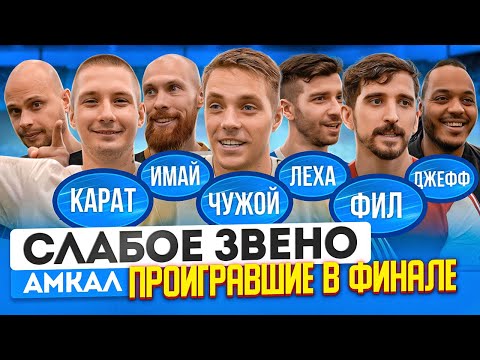 Видео: ОЧЕНЬ МНОГО ШУТОК НА ЗАПРЕТНЫЕ ТЕМЫ | НЕОЖИДАННЫЙ ГОСТЬ РАЗОРИЛ ФЕДОСА | Слабое звено Финалисты