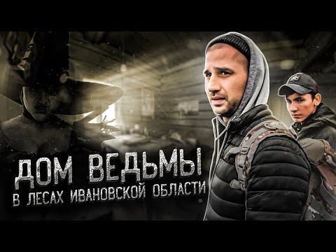 Видео: СЮДА НИКОГДА НЕ ВЕРНУТСЯ ЛЮДИ | ЗАБРОШЕННАЯ ДЕРЕВНЯ В ЛЕСАХ ИВАНОВСКОЙ ОБЛАСТИ | ДОМ ВЕДЬМЫ