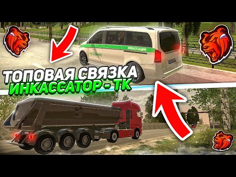 Видео: ✅ КАК ЗАРАБОТАТЬ 8.472.000₽ за 1 ДЕНЬ на BLACK RUSSIA! СВЯЗКА ИНКАССАТОР - ТК на БЛЕК РАША!