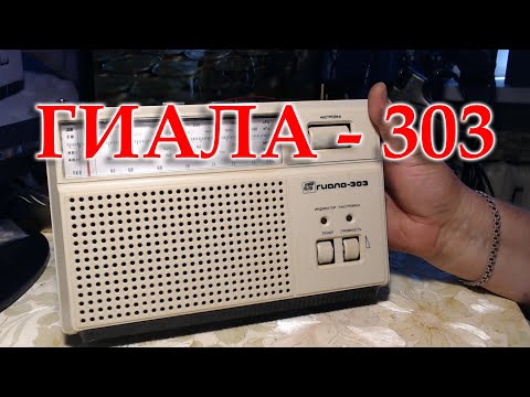 Видео: Первое знакомство с Гиалой-303