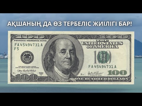 Видео: 💰 Ақшаның да өз тербеліс жиілігі бар!
