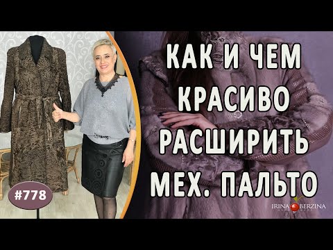 Видео: Элегантный ремонт пальто из каракульчи |Москва|. Как и чем красиво расширить меховое пальто.
