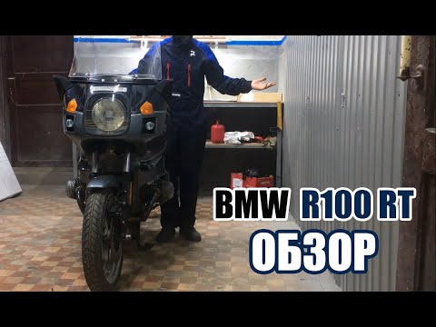 Видео: BMW R100 RT. Краткий ОБЗОР