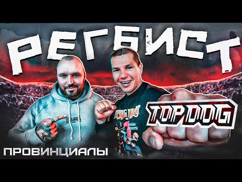 Видео: TOP DOG мы придумали живя в подвале. Данил «Регбист» Алеев | Провинциалы | 282