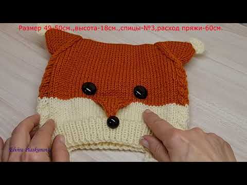 Видео: ШАПКА ДЛЯ ДЕВОЧКИ **ЛИСИЧКА**. Вяжем детям.