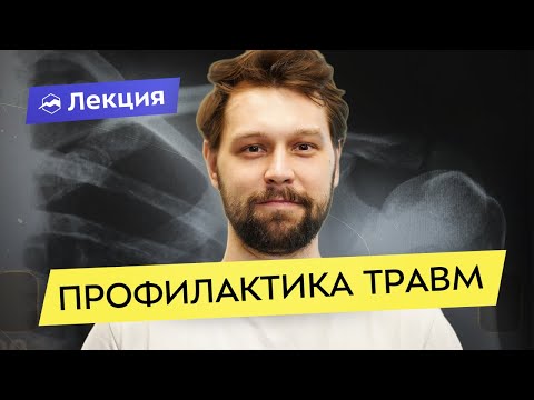 Видео: Профилактика травматизма в любительском спорте