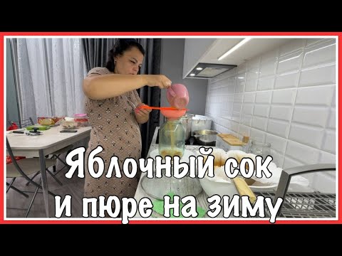 Видео: как ЗАГОТАВЛИВАЕМ ЯБЛОЧНЫЙ сок на ЗИМУ и пюре из ГРУШ//как ХРАНЮ СУХОФРУКТЫ