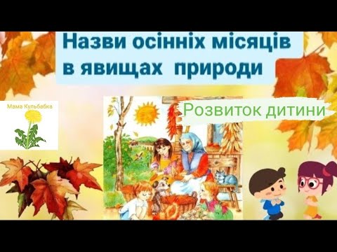 Видео: 👩‍💻🐿🍇🦔🎨🇺🇦Назви  осінніх місяців в явищах природи 🌻ОСІНЬ🌧☔️🍁 Autumn Розвиток дитини🧩