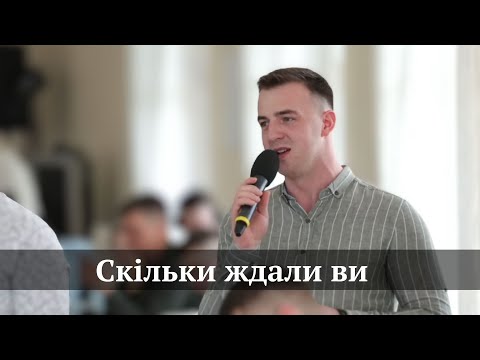 Видео: "Скільки ждали ви " || Ансамбль "Надія"