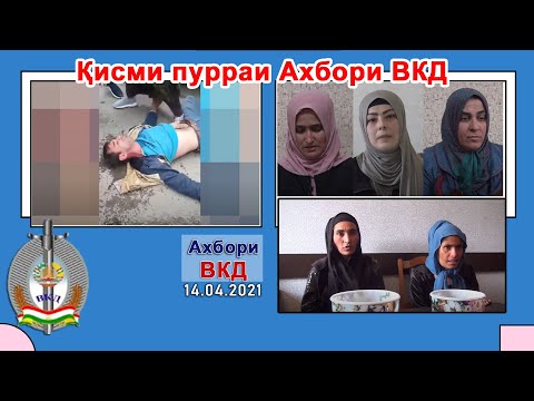 Видео: Қисми пурраи Ахбори ВКД 14.04.2021