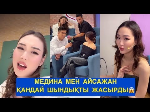 Видео: АЙСАЖАН МЕН МЕДИНА ҚАНДАЙ ШЫНДЫҚТЫ ЖАСЫРДЫ! Бір болайық!#бірболайық #бирболайык бүгінгі эфир!