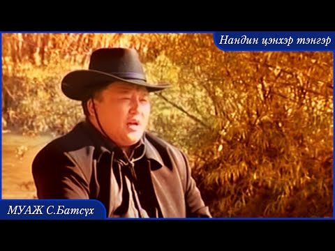 Видео: MUAJ Batsukh Nandin tsenher tenger | МУАЖ Батсүх - Нандин цэнхэр тэнгэр