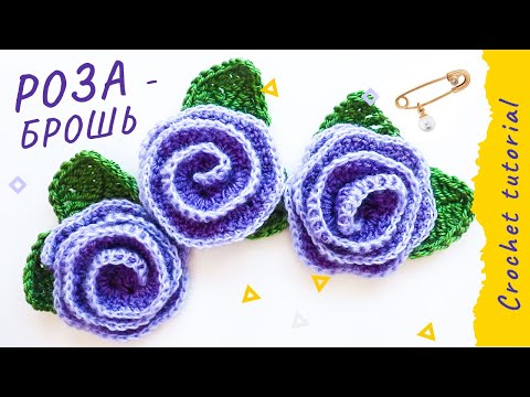 Видео: Вязаная РОЗА - брошь. Легко! Crochet ROSE tutorial