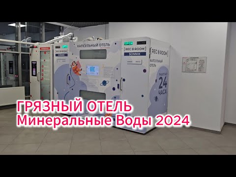 Видео: САМЫЙ ГРЯЗНЫЙ ОТЕЛЬ МИН ВОД В 2024!!!!