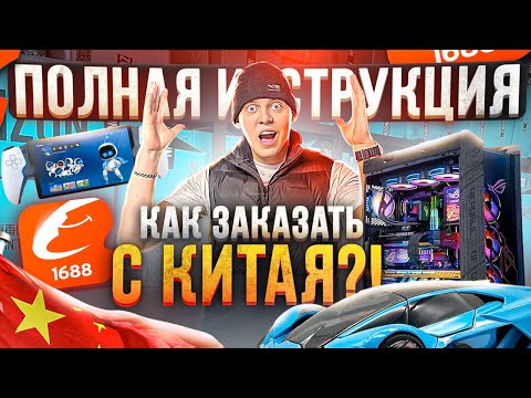 Видео: КАК ЗАКАЗАТЬ ТОВАР ИЗ КИТАЯ на 1688, POIZON для маркетплейсов ? Бизнес на товарке с Альфа-Банком!