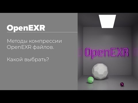 Видео: Методы компрессии OpenEXR файлов. Какой выбрать? | Compression OpenEXR | Which one to choose?