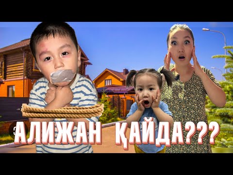 Видео: ҰРЫНЫ ҰСТАДЫҚ🥷🏻(2-ЧАСТЬ)СОСЕД ҰРЫ БОЛЫП ШЫҚТЫ😰😱АЛИЖАН ҚАЙДА?