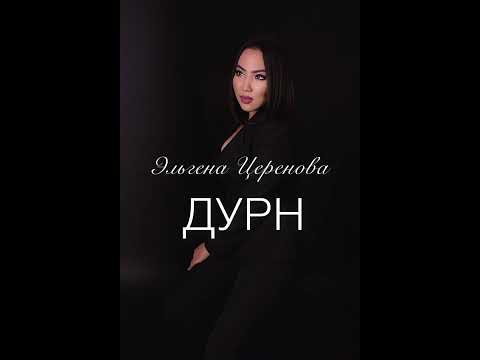 Видео: Эльгена Церенова - «ДУРН»