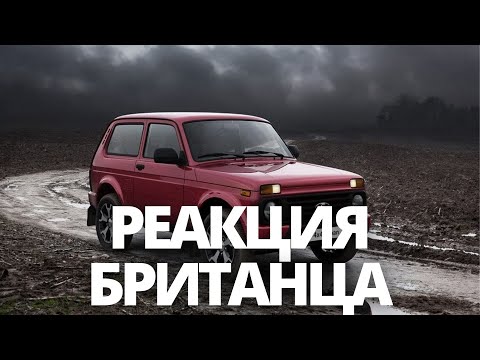 Видео: БРИТАНЕЦ ВПЕРВЫЕ СЕЛ ЗА РУЛЬ РУССКОЙ ЛАДЫ НИВЫ