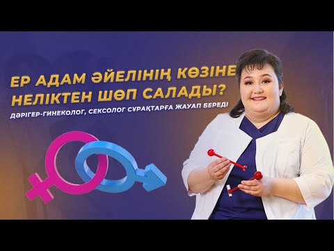 Видео: Ер адам әйелінің көзіне неліктен шөп салады?
