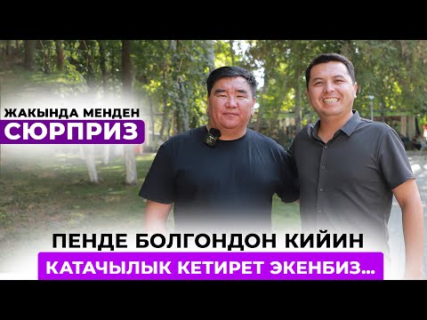 Видео: Пенде болгондон кийин катачылык кетирет экенбиз…