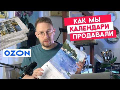 Видео: Как создать и где ПРОДАВАТЬ Календари с картинами? OZON или ВК? Как заработать художнику?