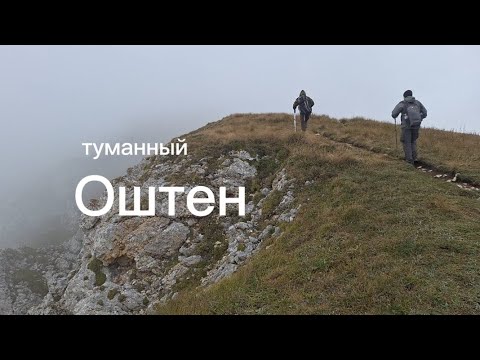 Видео: Восхождение на г. Оштен