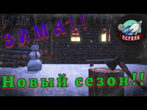 Видео: DayZ  проект | PERVAK | PVE | Новый сезон! Зима!