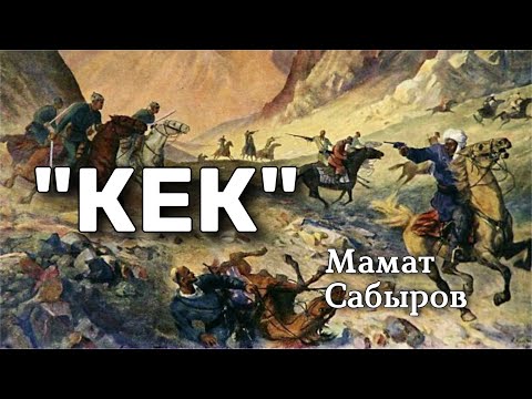 Видео: Мамат Сабыров | Кек | аудио китеп