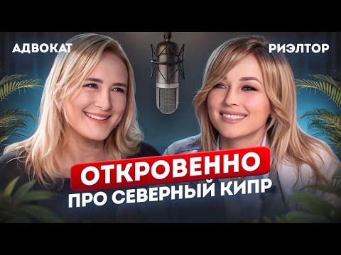 Видео: Ты НИКТО, и зовут тебя НИКАК? • Адвокат про инвесторов и недвижимость на Северном Кипре