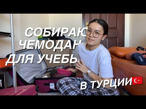 Видео: собираю чемодан для учебы за рубежом 🇹🇷 | METU-ODTÜ, Анкара, Турция