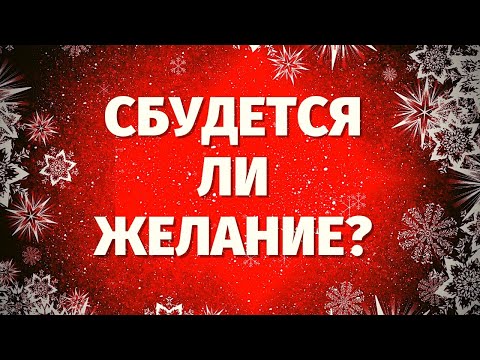 Видео: СБУДЕТСЯ ЛИ МОЕ ЖЕЛАНИЕ? ИСПОЛНИТСЯ ЛИ ЗАГАДАННОЕ? Онлайн гадание на Таро