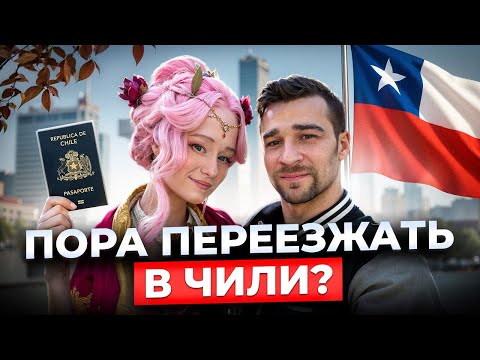 Видео: Почему 90% иммигрантов НЕ могут адаптироваться? Правда о переезде в Чили глазами русской семьи