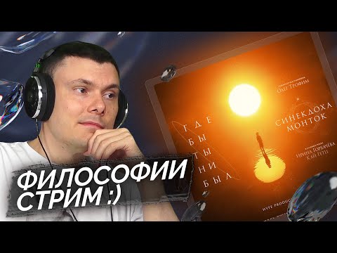 Видео: Синекдоха Монток - Где Бы Ты Ни Был | Реакция и разбор