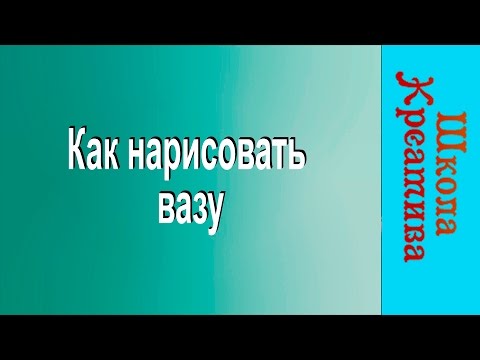 Видео: Екатерина Седова, как нарисовать глинянную вазу