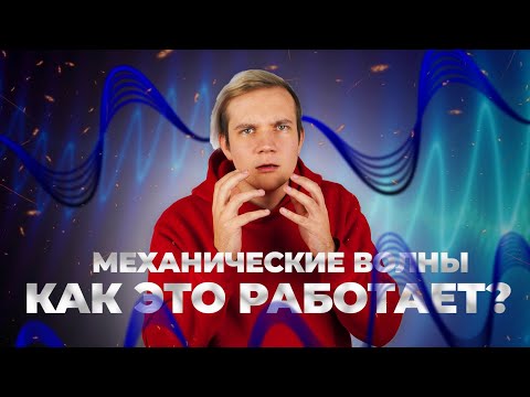 Видео: Механические волны. Как это работает?