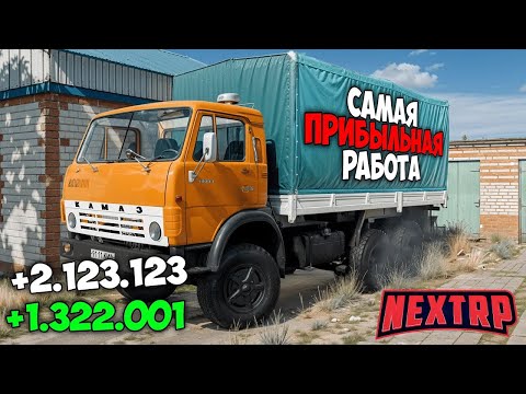 Видео: +5КК! САМАЯ ПРИБЫЛЬНАЯ РАБОТА НА НЕКСТ РП 2025 ДЛЯ НОВИЧКОВ! ЛУЧШАЯ РАБОТА NEXT RP