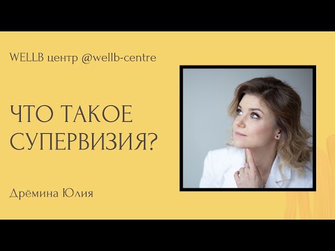Видео: Что такое супервизия и для чего она нужна? Новый ролик от Центра WellB